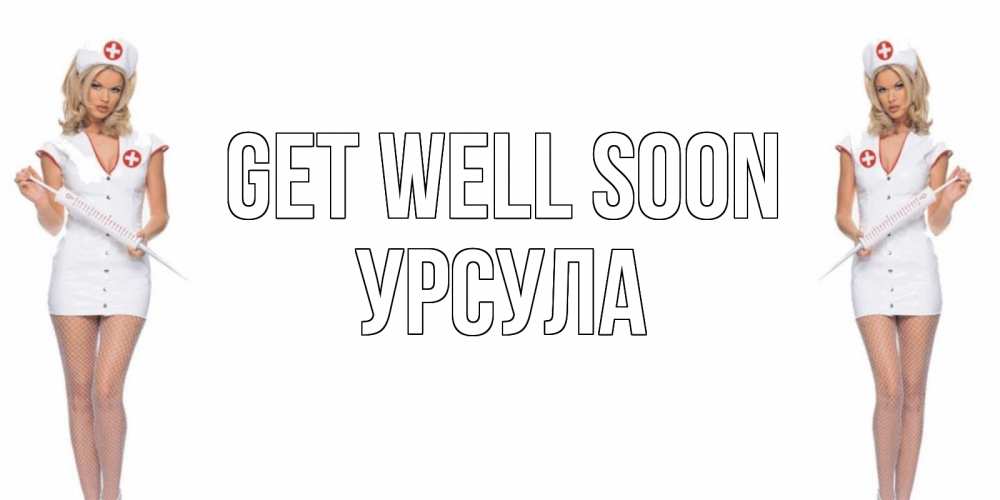 Greetings card с именем, Урсула Get well soon открытки с медсестрой Greetings with text for free download 