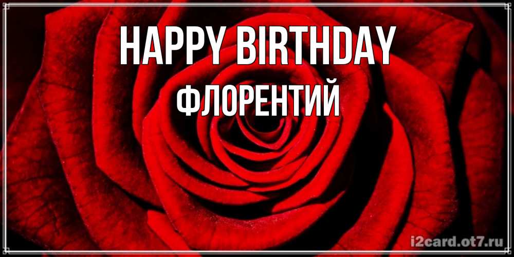 Greetings card с именем, Флорентий Happy Birthday алая роза Greetings with text for free download 