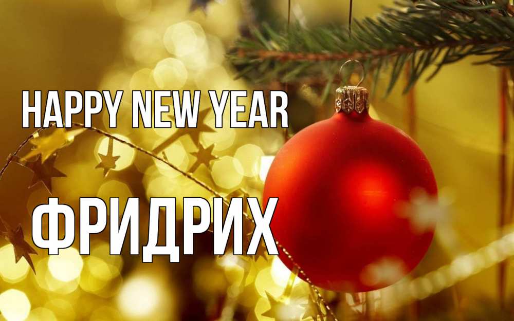 Greetings card с именем, Фридрих Happy New Year новый год, новогодняя игрушка Greetings with text for free download 