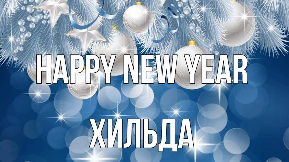 Greetings card с именем, Хильда Happy New Year елочные игрушки Greetings with text for free download 