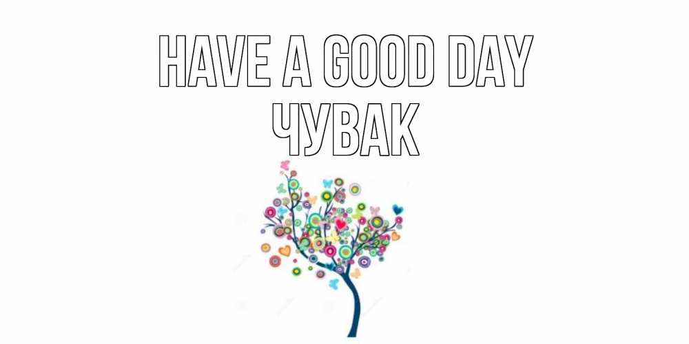 Greetings card с именем, Чувак Have a good day открытка на каждый день Greetings with text for free download 