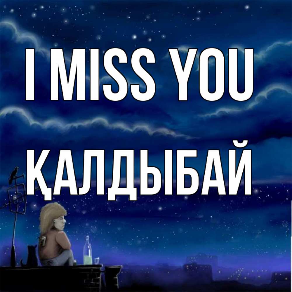 Greetings card с именем, Қалдыбай I miss you на крыше 1 Greetings with text for free download 