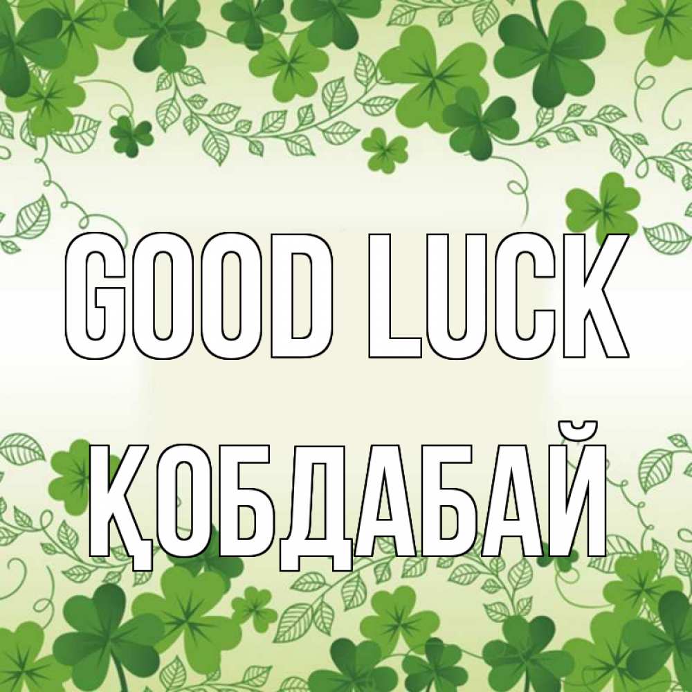 Greetings card с именем, Қобдабай Good luck открытка Greetings with text for free download 