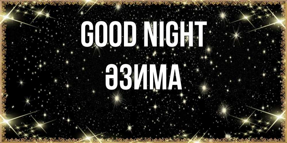 Greetings card с именем, ӘЗИМА Good night засыпаем под звездами Greetings with text for free download 