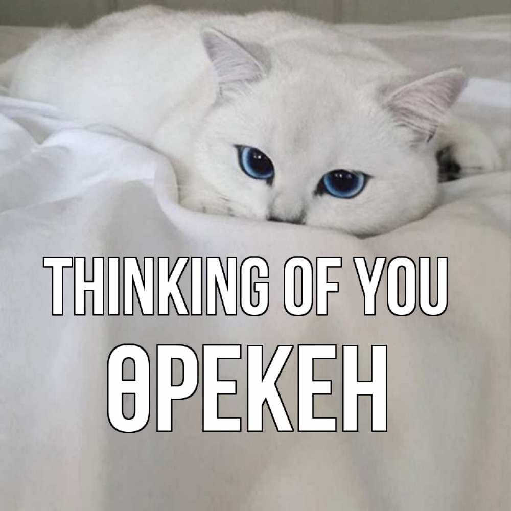 Greetings card с именем, ӨРЕКЕН Thinking of you я очень по тебе скучаю и тоскую Greetings with text for free download 