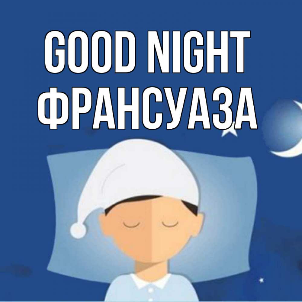 Greetings card с именем, Франсуаза Good night подушка и шапочка Greetings with text for free download 