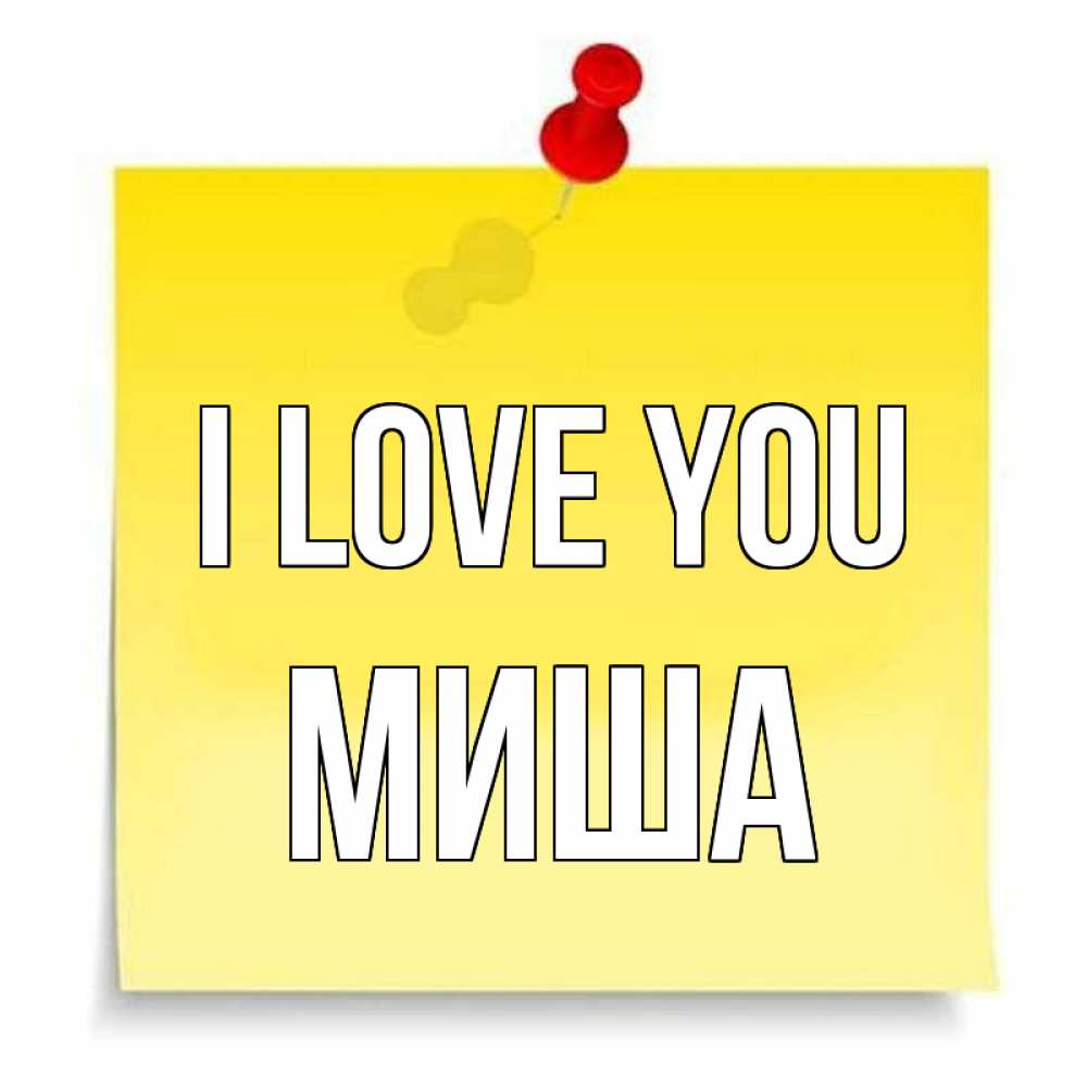 Greetings card с именем, Миша I love you ноте Greetings with text for free download 