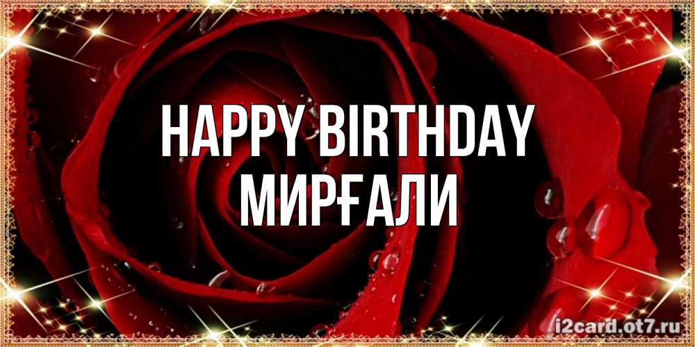 Greetings card с именем, МИРҒАЛИ Happy Birthday цветок в росе на день рождения Greetings with text for free download 
