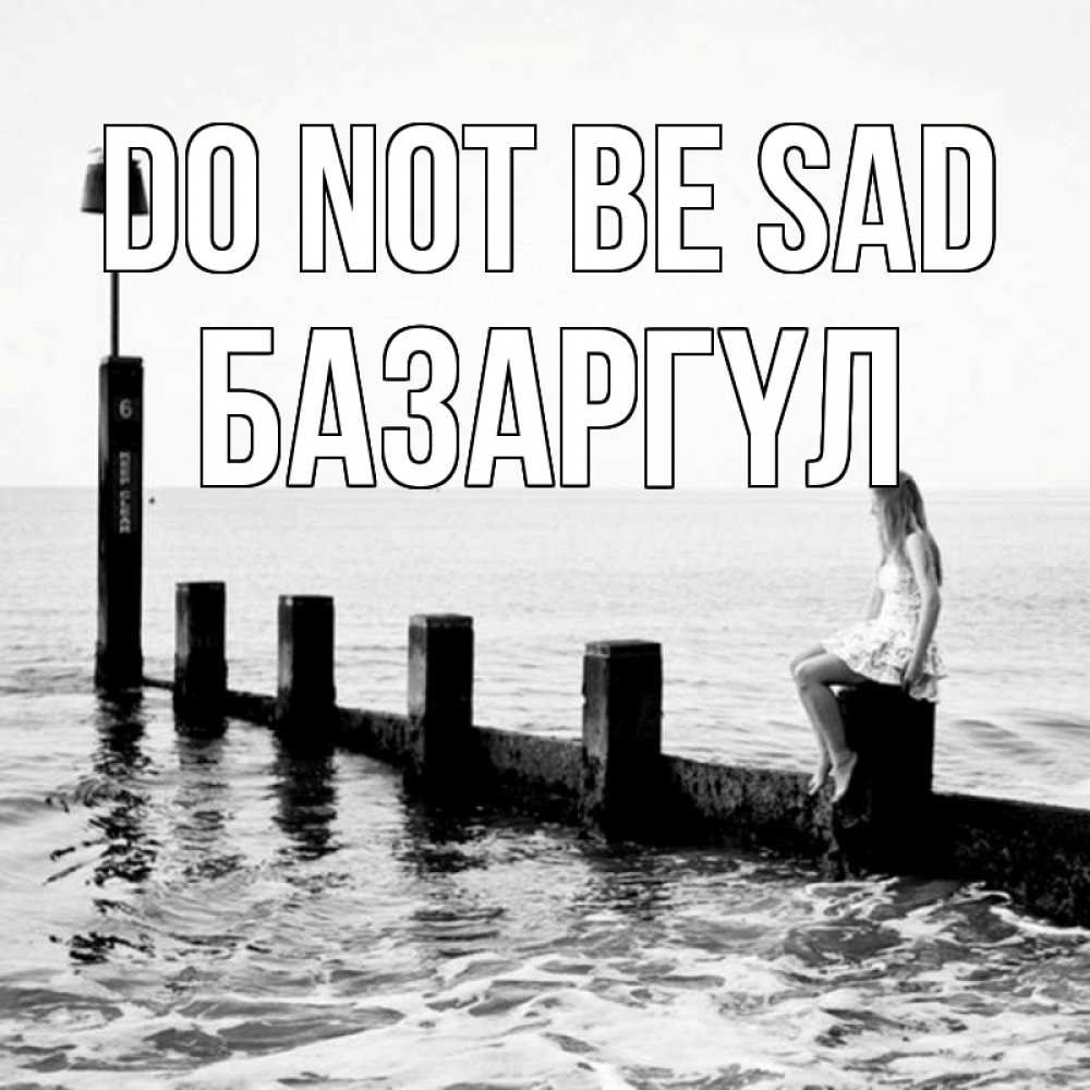 Greetings card с именем, БАЗАРГҮЛ Do not be sad волнорез Greetings with text for free download 
