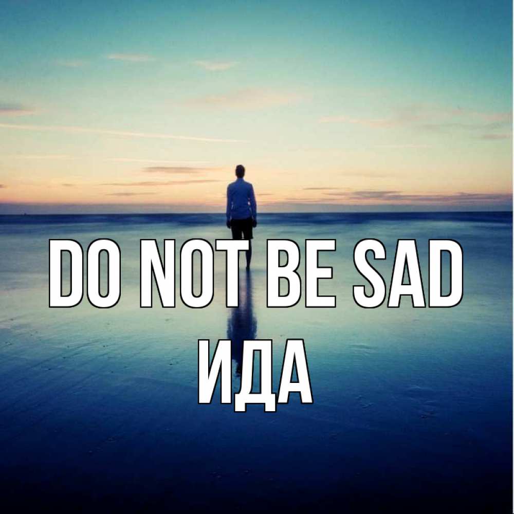 Greetings card с именем, Ида Do not be sad небо и гладь льда Greetings with text for free download 