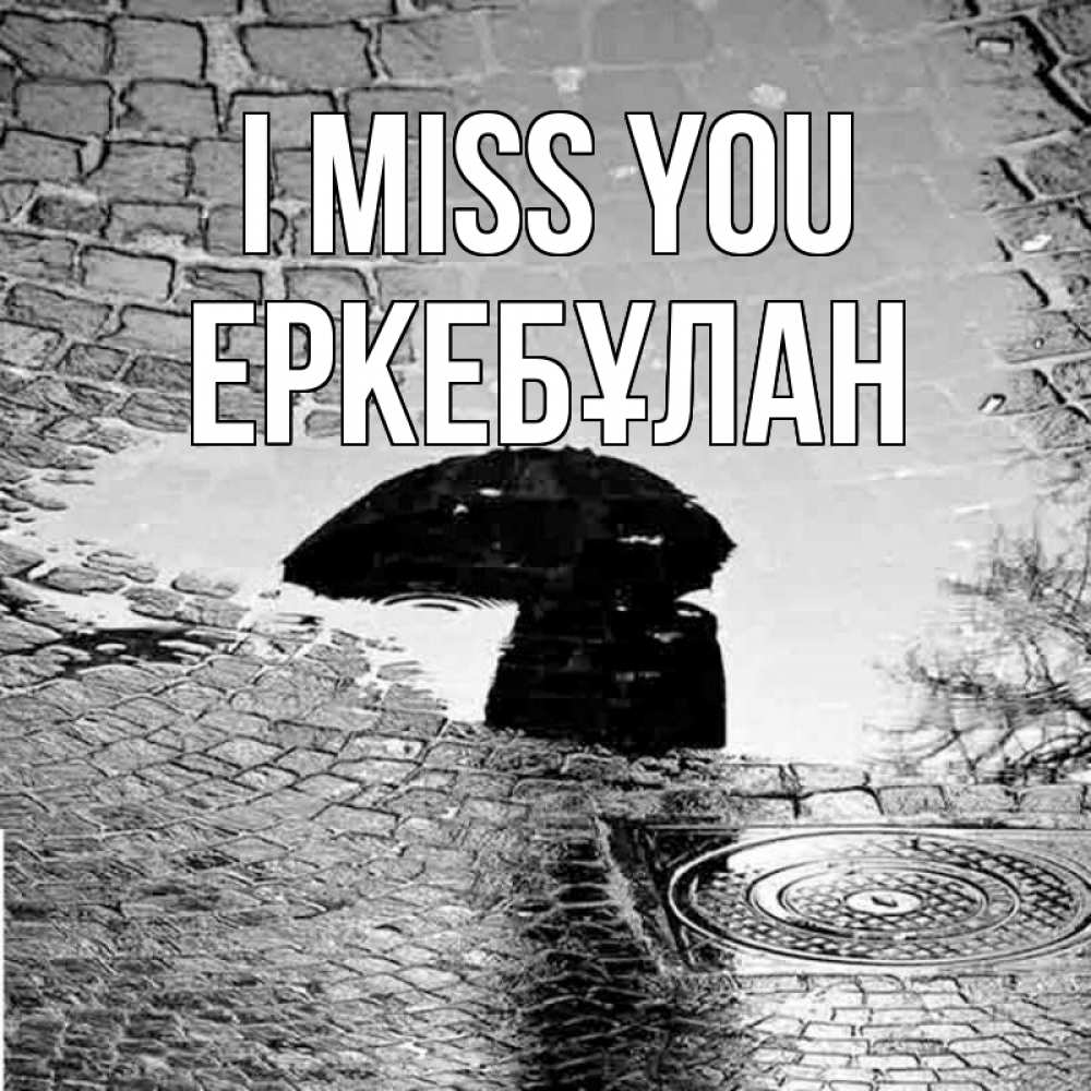 Greetings card с именем, Еркебұлан I miss you зонт люк Greetings with text for free download 
