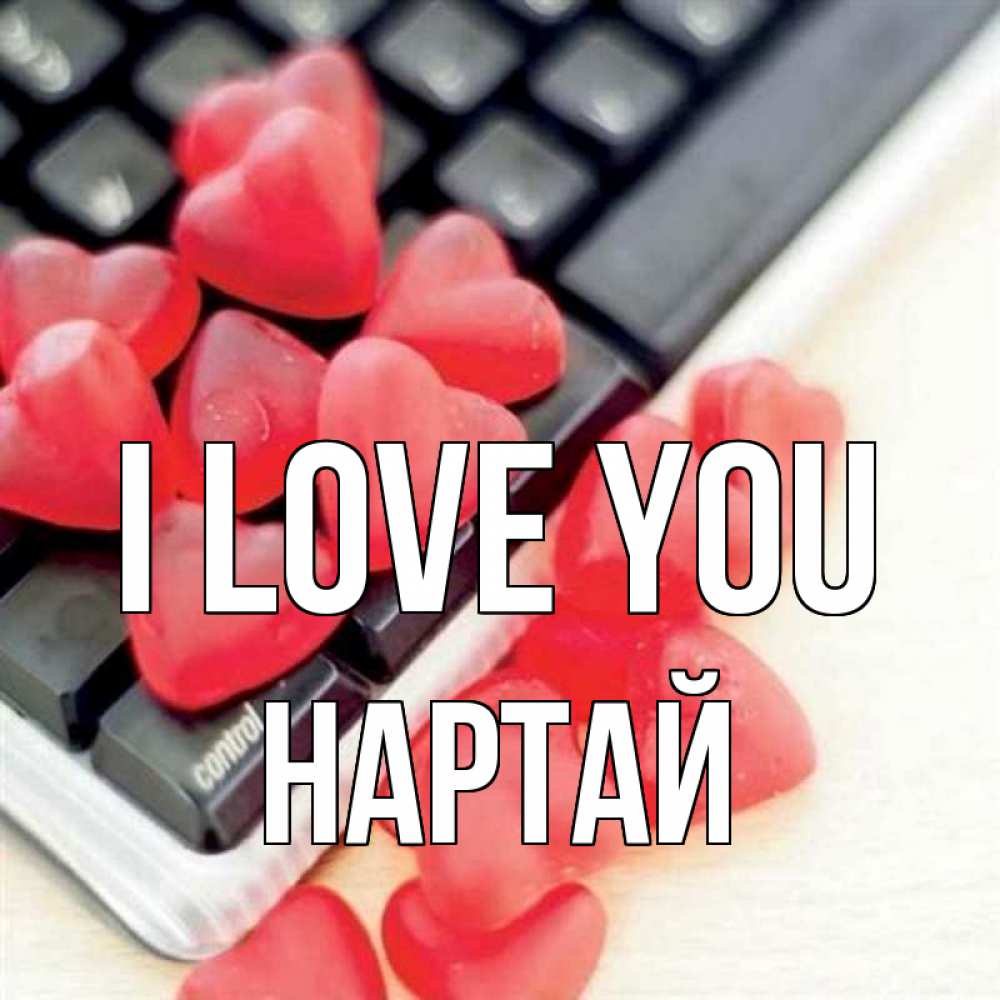 Greetings card с именем, Нартай I love you конфеты в виде сердец Greetings with text for free download 