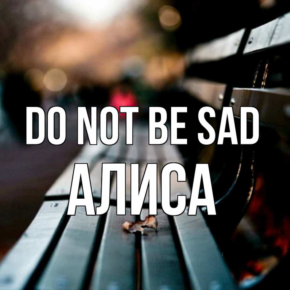 Greetings card с именем, Алиса Do not be sad размытый фон Greetings with text for free download 