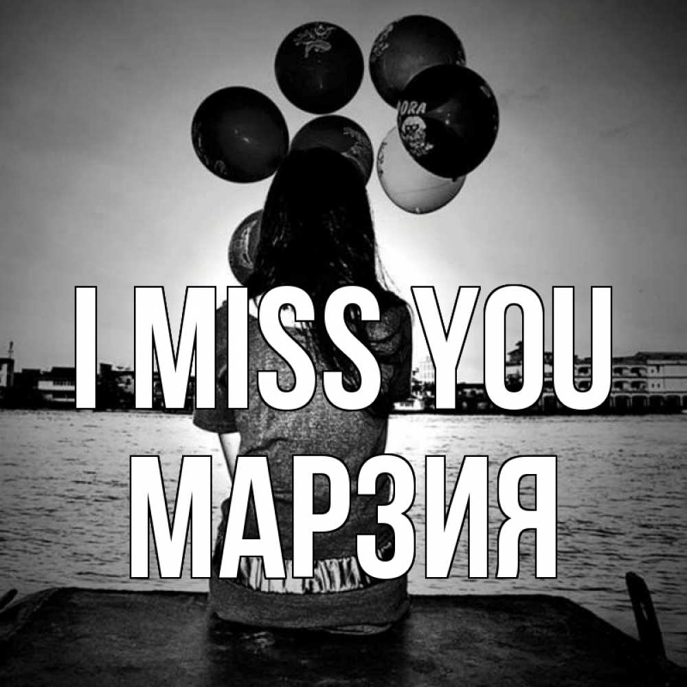 Greetings card с именем, МАРЗИЯ I miss you девушка на мосту 1 Greetings with text for free download 