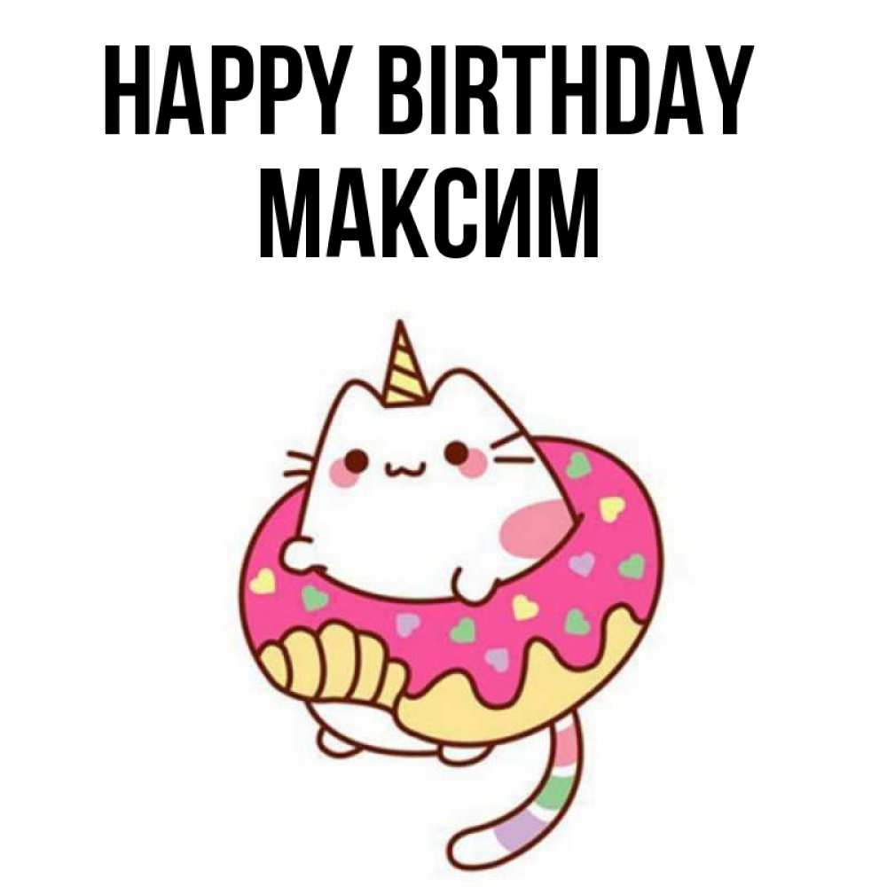 Greetings card с именем, Максим Happy Birthday меньше надо жрать Greetings with text for free download 