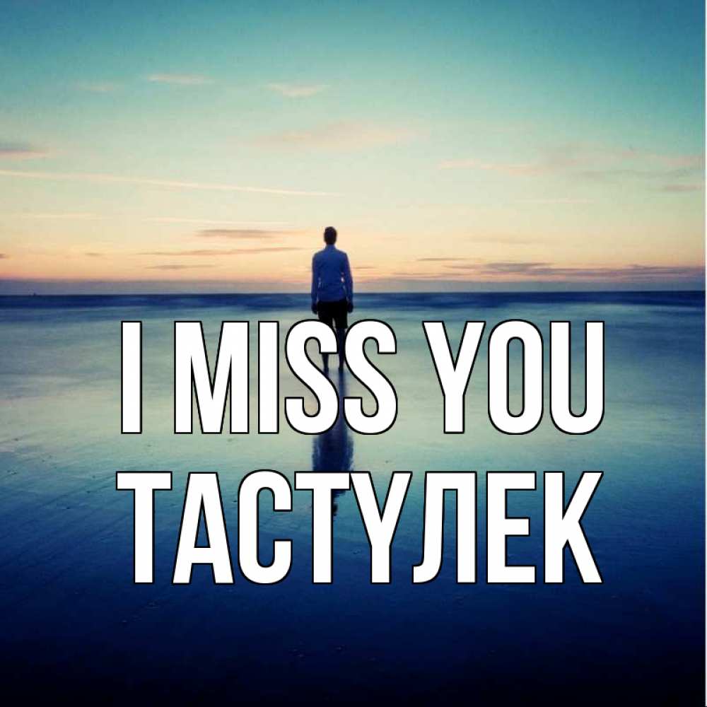 Greetings card с именем, ТАСТҮЛЕК I miss you зима Greetings with text for free download 