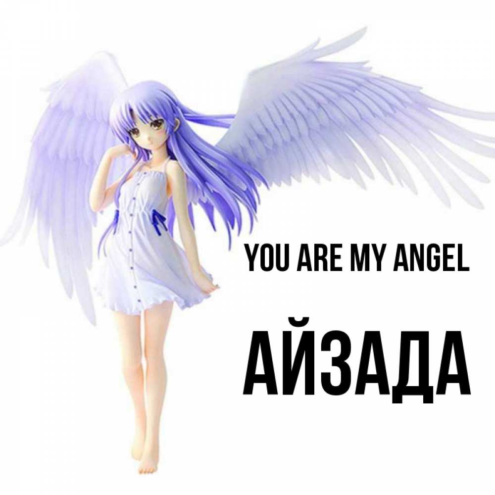 Greetings card с именем, АЙЗАДА You are my angel девушка ангел с фиолетовыми крыльями Greetings with text for free download 