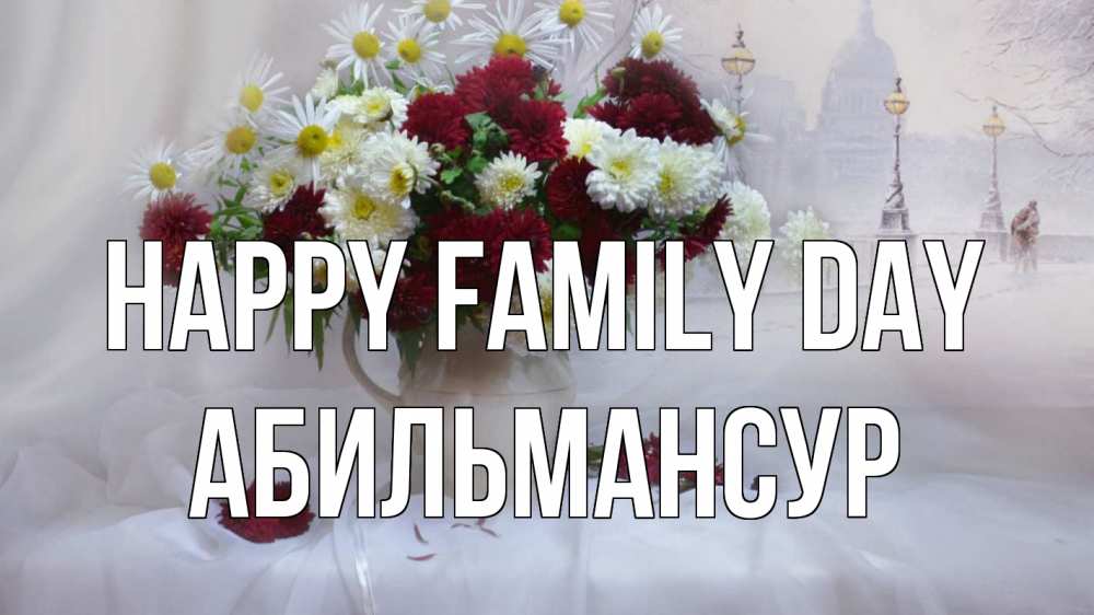 Greetings card с именем, Абильмансур happy family day с днем семьи Greetings with text for free download 