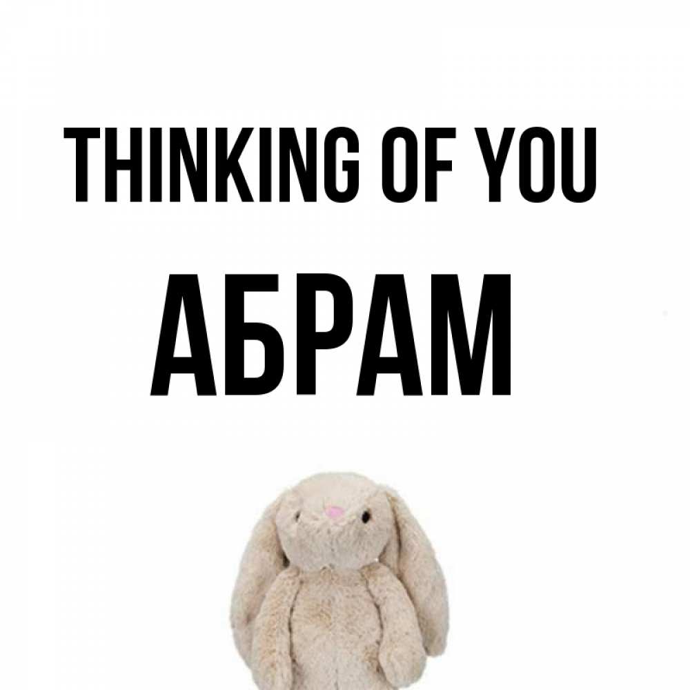 Greetings card с именем, Абрам Thinking of you открытки с текстами и подписями Greetings with text for free download 