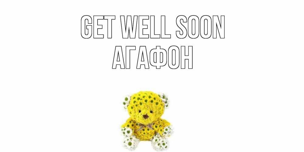 Greetings card с именем, Агафон Get well soon мишка Greetings with text for free download 