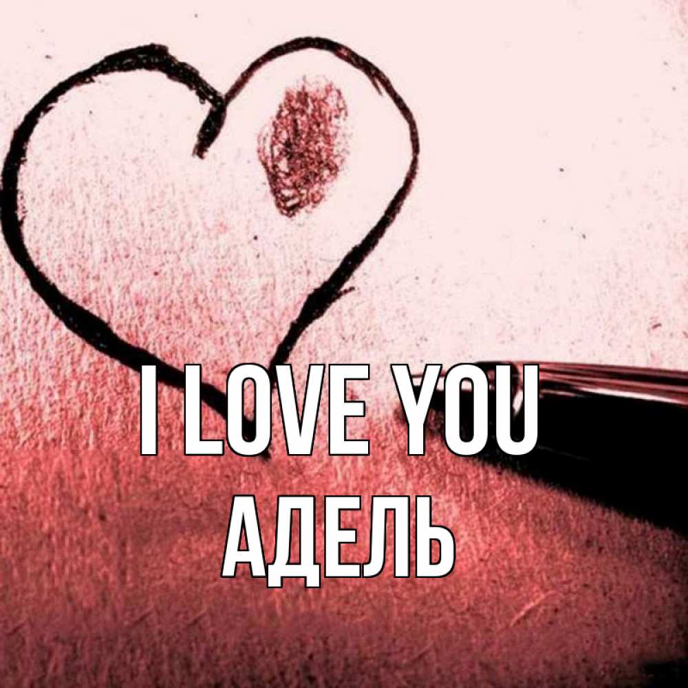 Greetings card с именем, Адель I love you черное сердце Greetings with text for free download 