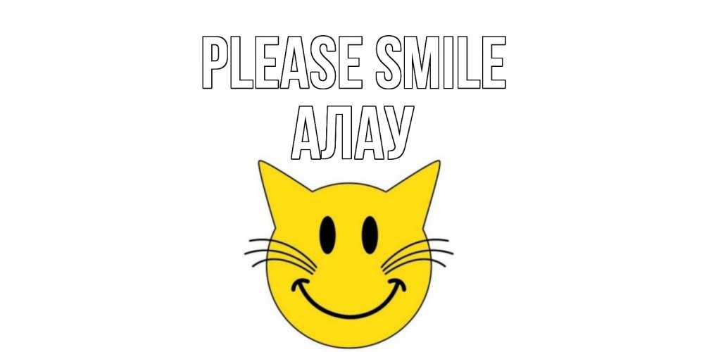Greetings card с именем, Алау Please smile кот, улыбка Greetings with text for free download 