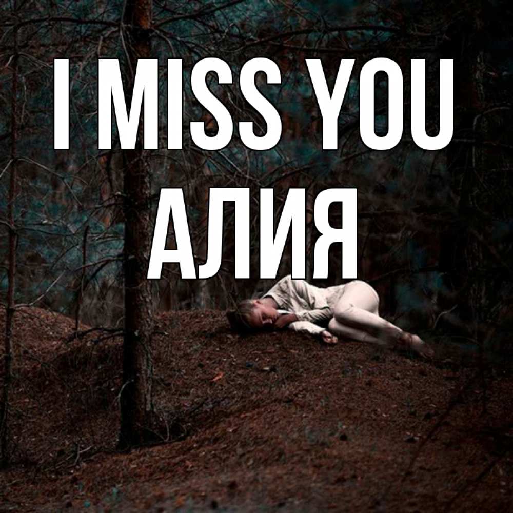 Greetings card с именем, Алия I miss you очень Greetings with text for free download 