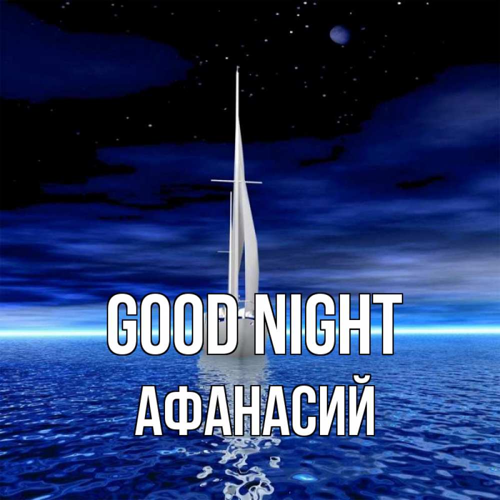 Greetings card с именем, Афанасий Good night ночью Greetings with text for free download 