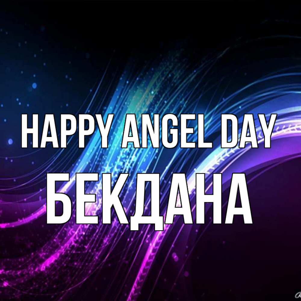 Greetings card с именем, БЕКДАНА happy angel day фиолетовый фон Greetings with text for free download 