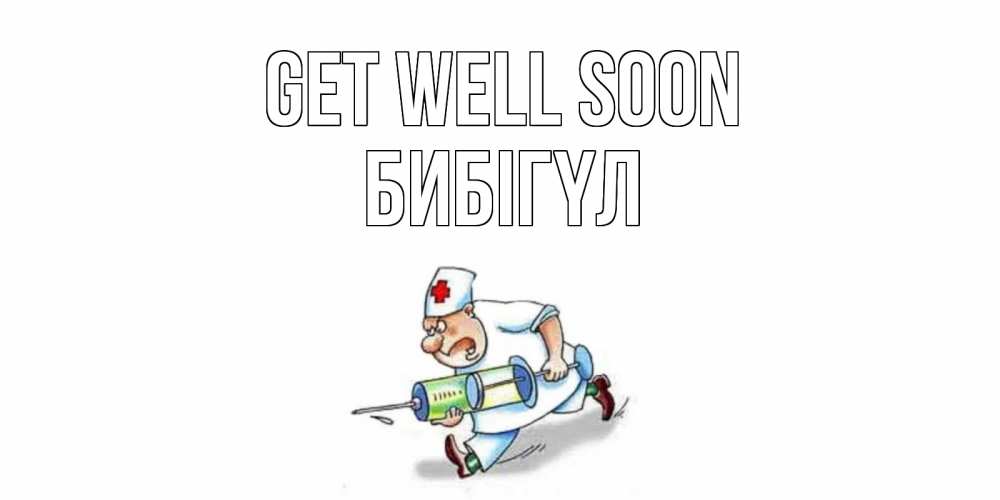 Greetings card с именем, БИБІГҮЛ Get well soon прикольные открытки не болей Greetings with text for free download 