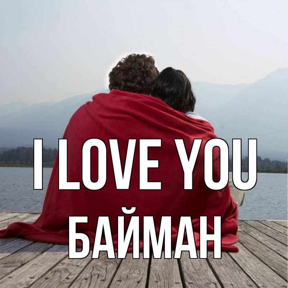 Greetings card с именем, Байман I love you плед Greetings with text for free download 