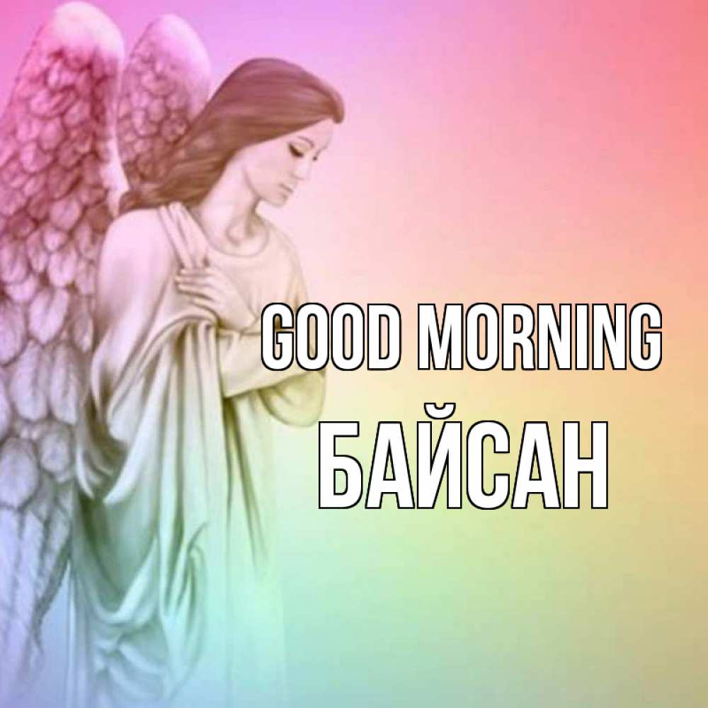 Greetings card с именем, Байсан Good morning крылья Greetings with text for free download 