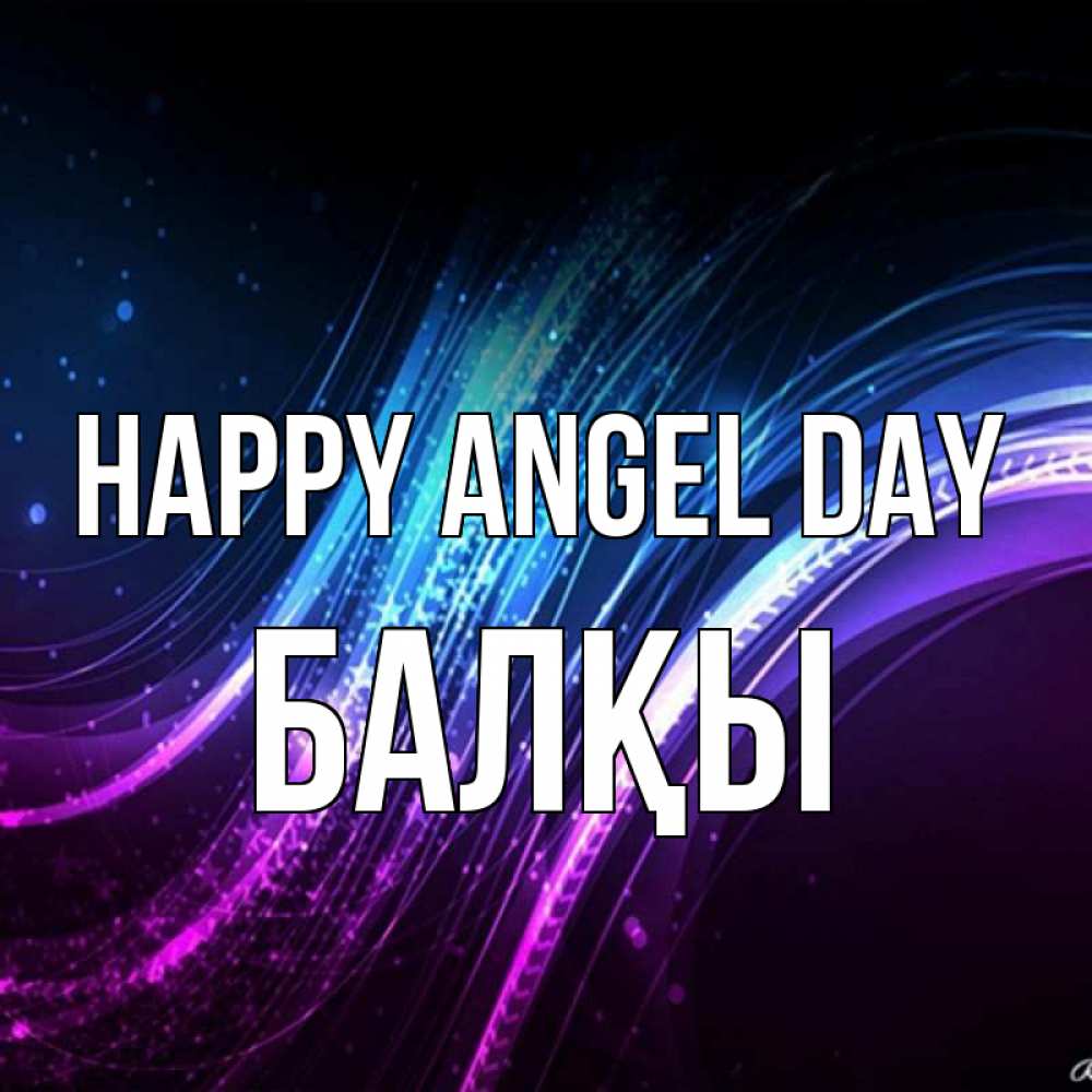 Greetings card с именем, Балқы happy angel day фиолетовый фон Greetings with text for free download 