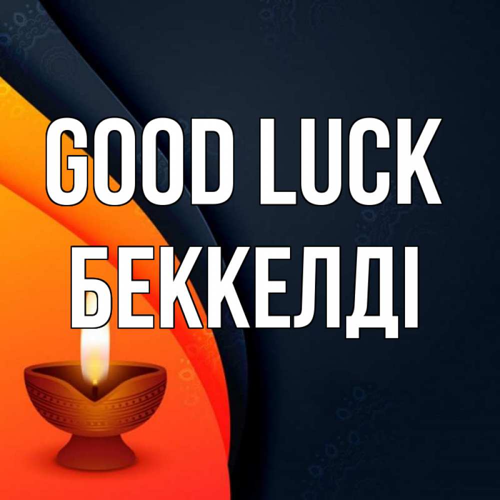 Greetings card с именем, Беккелді Good luck абстрактный фон Greetings with text for free download 