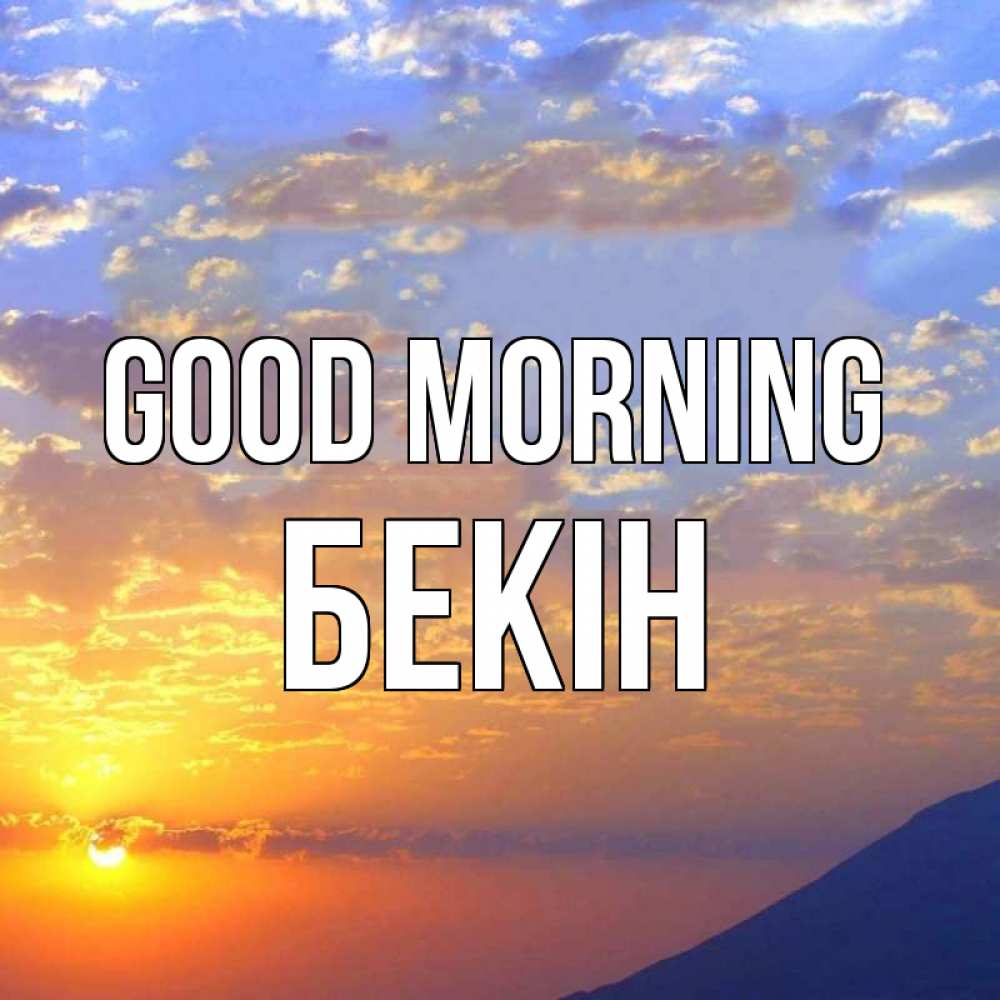 Greetings card с именем, Бекін Good morning облака и солнце Greetings with text for free download 