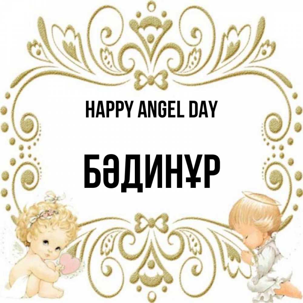 Greetings card с именем, БӘДИНҰР happy angel day с именинами поздравляют два красивых ангела. Один с сердечком другой молится Greetings with text for free download 