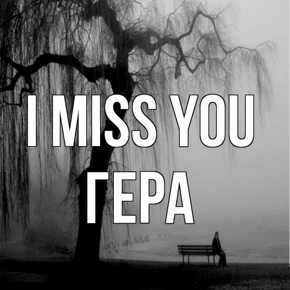 Greetings card с именем, Гера I miss you лавочка под деревом я жду тебя Greetings with text for free download 