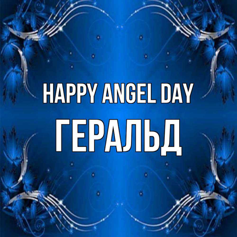 Greetings card с именем, Геральд happy angel day красивая рамочка с узорами Greetings with text for free download 