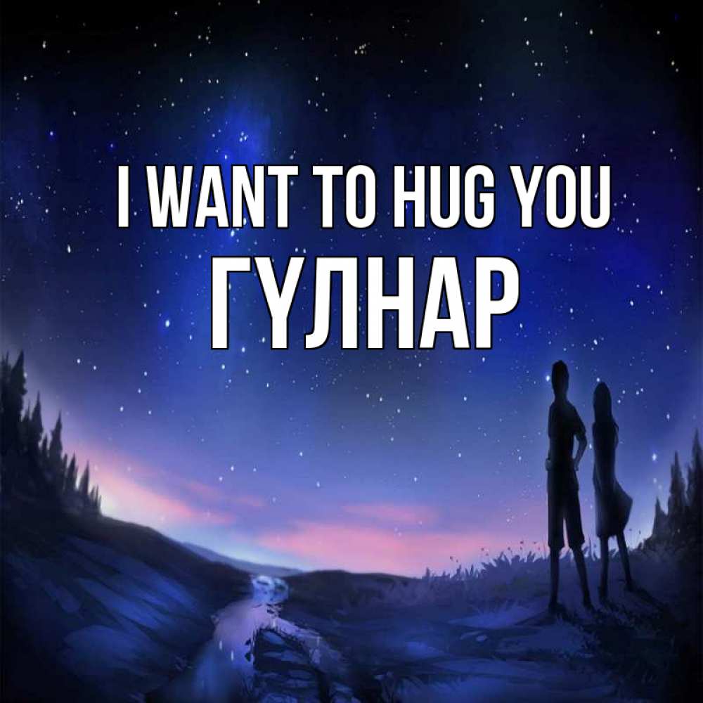 Greetings card с именем, ГҮЛНАР I want to hug you абстракция 1 Greetings with text for free download 