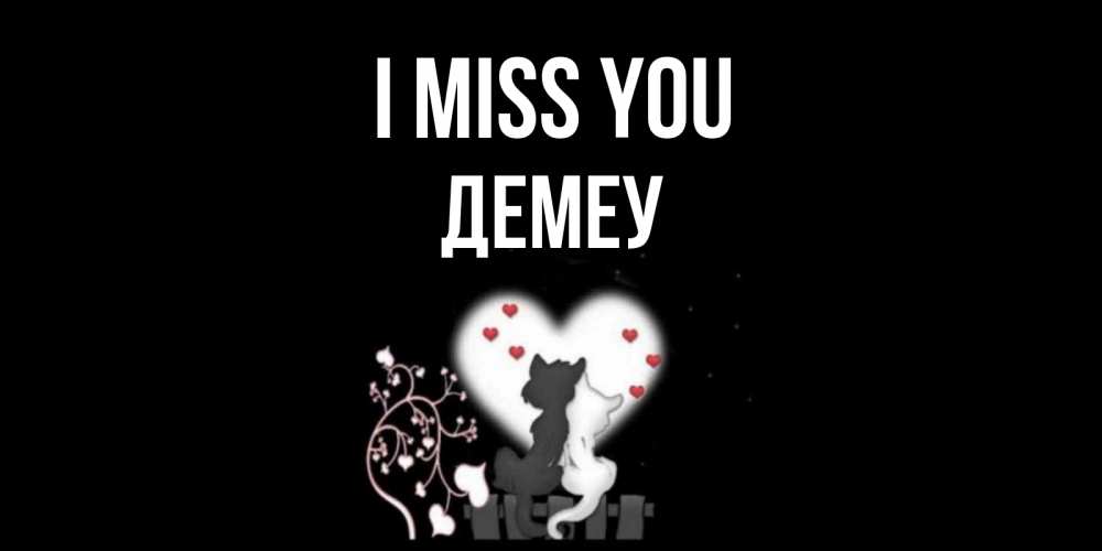 Greetings card с именем, Демеу I miss you коты Greetings with text for free download 