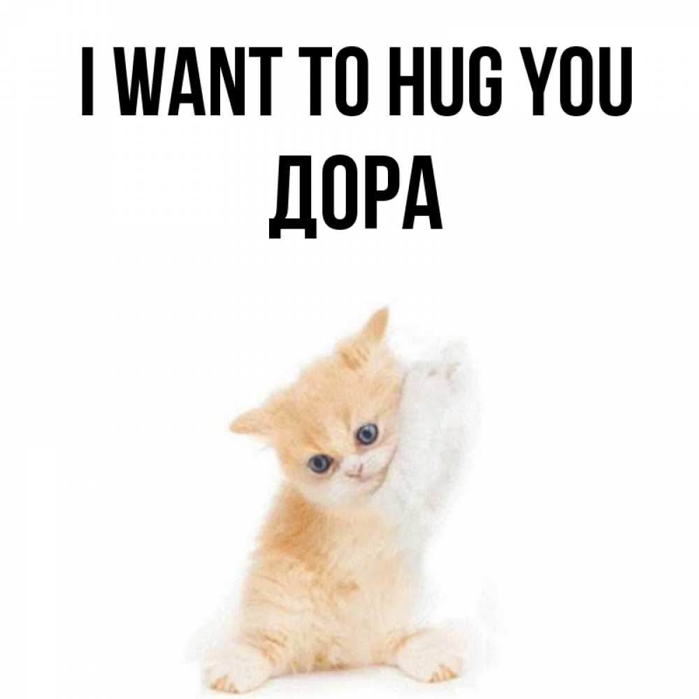 Greetings card с именем, Дора I want to hug you я хочу очень скорее обнимаешек Greetings with text for free download 
