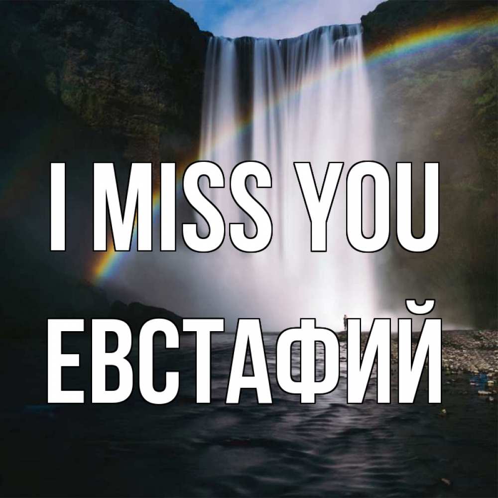 Greetings card с именем, Евстафий I miss you иди скорее ко мне Greetings with text for free download 
