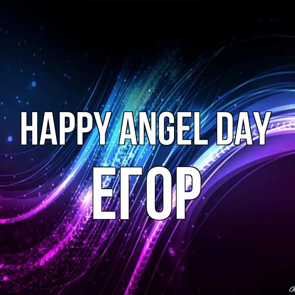 Greetings card с именем, Егор happy angel day фиолетовый фон Greetings with text for free download 