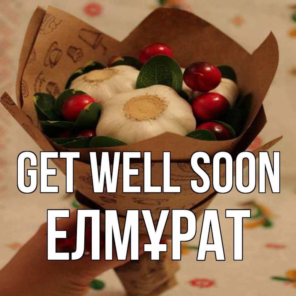 Greetings card с именем, Елмұрат Get well soon букет из фитонцидов и витамина c Greetings with text for free download 