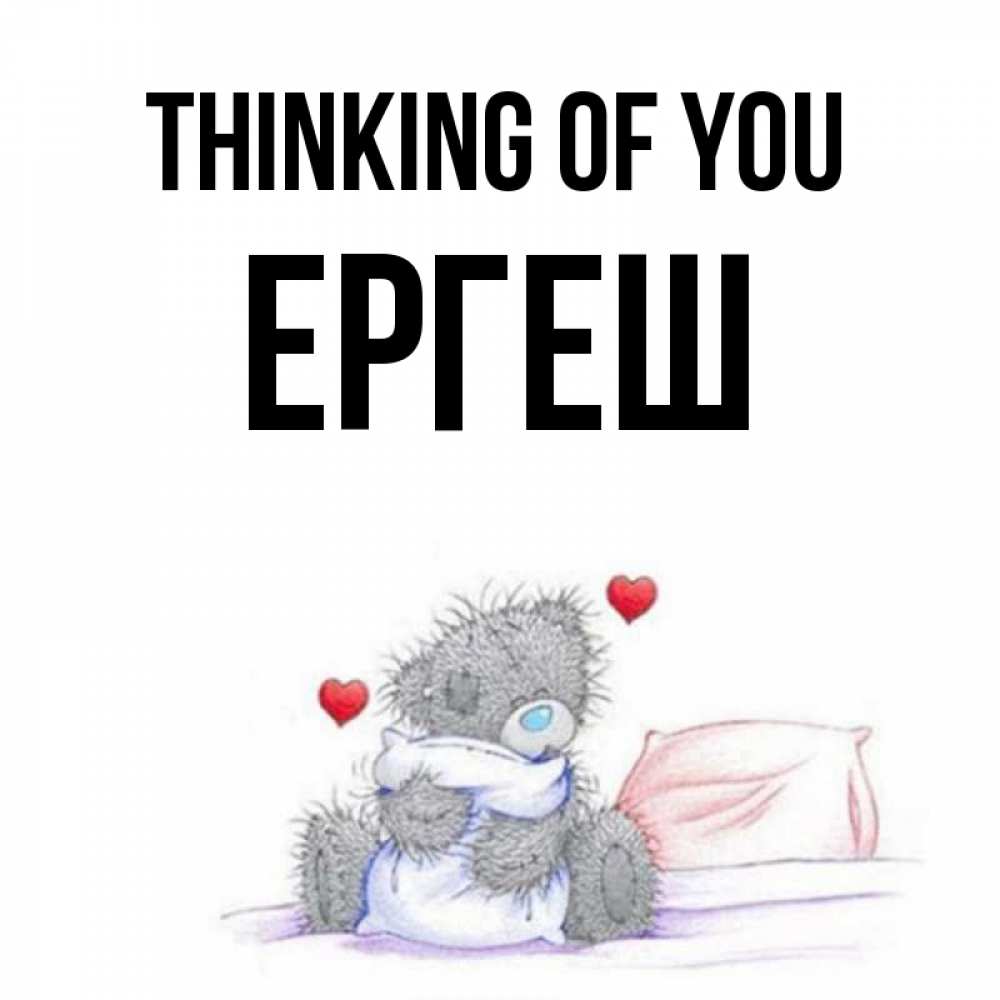 Greetings card с именем, Ергеш Thinking of you мишка на кровати Greetings with text for free download 