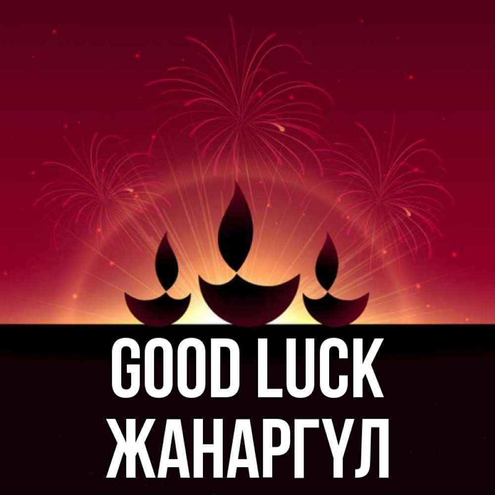 Greetings card с именем, ЖАНАРГҮЛ Good luck праздник Greetings with text for free download 