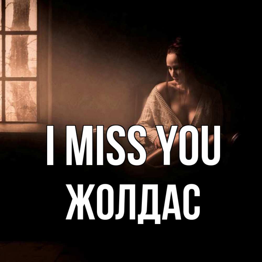 Greetings card с именем, Жолдас I miss you приходи в гости ко мне Greetings with text for free download 