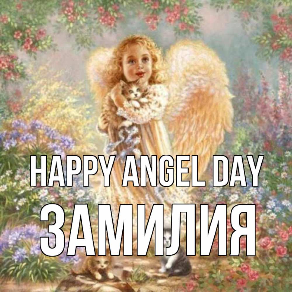 Greetings card с именем, ЗАМИЛИЯ happy angel day держит котенка Greetings with text for free download 