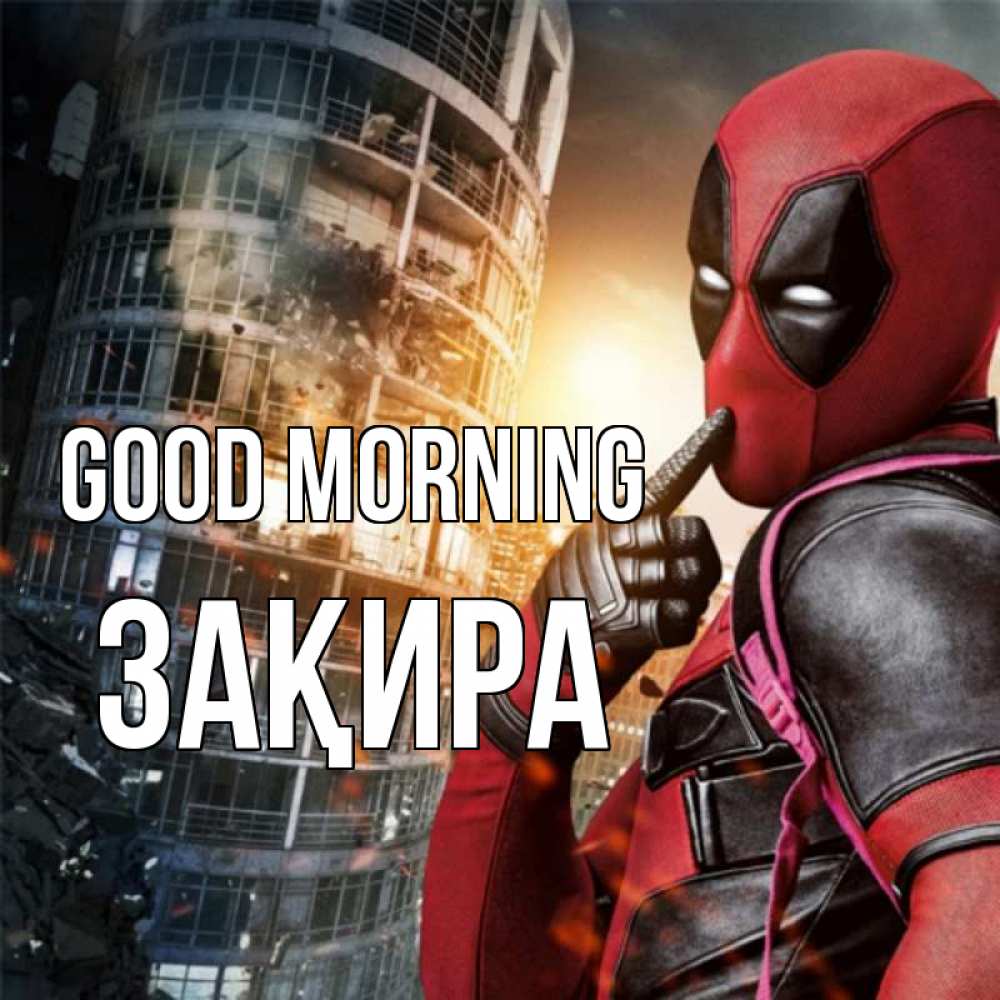 Greetings card с именем, ЗАҚИРА Good morning марвел и дедпул на фоне небоскреба Greetings with text for free download 