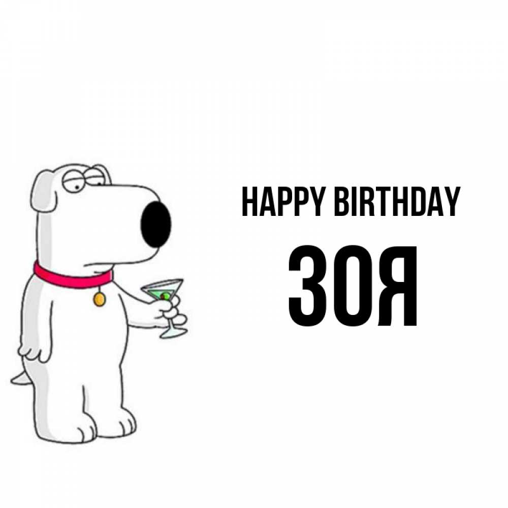 Greetings card с именем, Зоя Happy Birthday песик с оливками Greetings with text for free download 